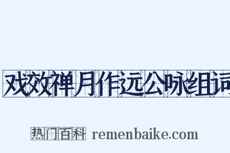 戏效禅月作远公咏组词是什么意思的图片
